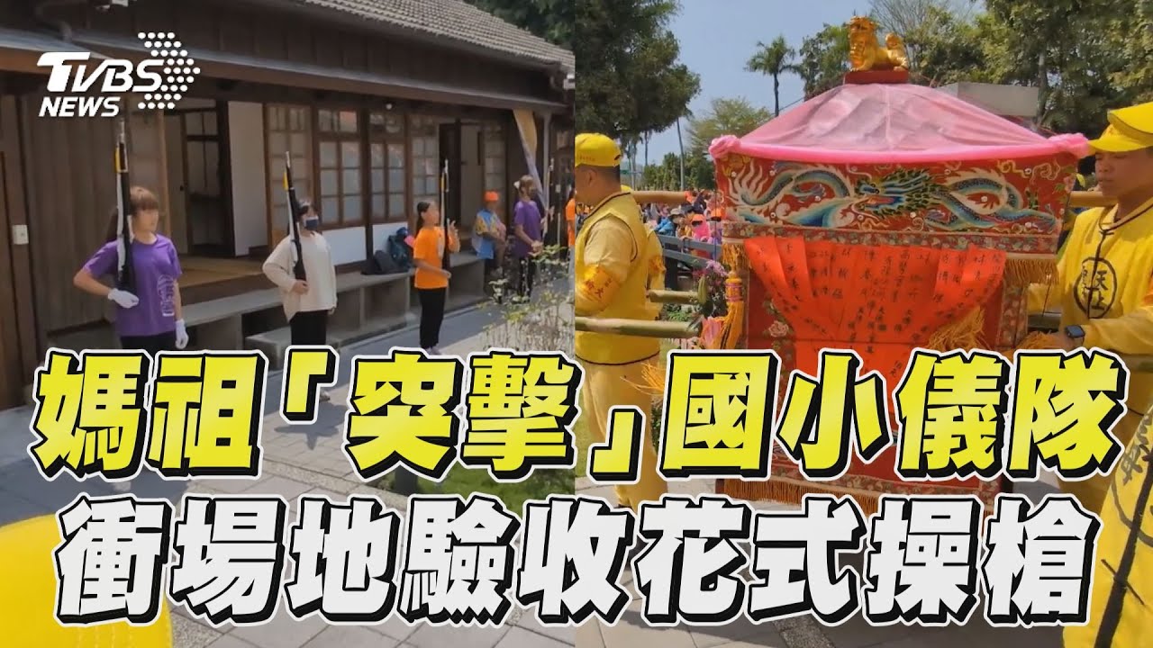 影音/白沙屯媽祖「突擊」國小儀隊 衝練習場地驗收花式操槍