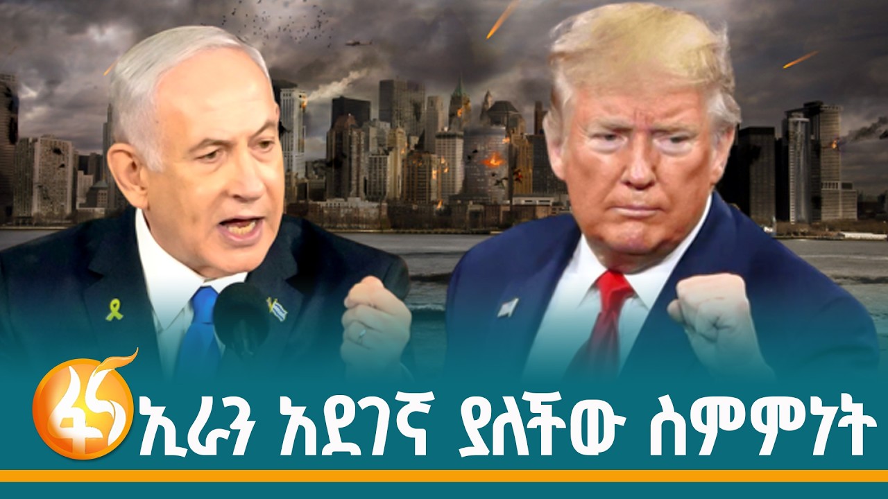 የአሜሪካና እስራኤል ሚስጥራዊ ውይይትና የኢራን ኑክሌር ዕጣ ፈንታ