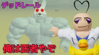 【デッドレール】医者としてデッドレールの世界で奮闘します。よくわからんうさぎ野郎もしばきます【ロブロックス Roblox】