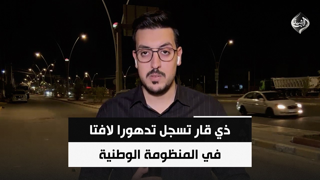 فيديو | ذي قار تسجل تدهورا لافتا في المنظومة الوطنية | مراسلنا علي الهادي