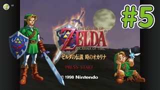 ゼルダの伝説~時のオカリナ~part5【The Legend of Zelda~Ocarina of Time~】