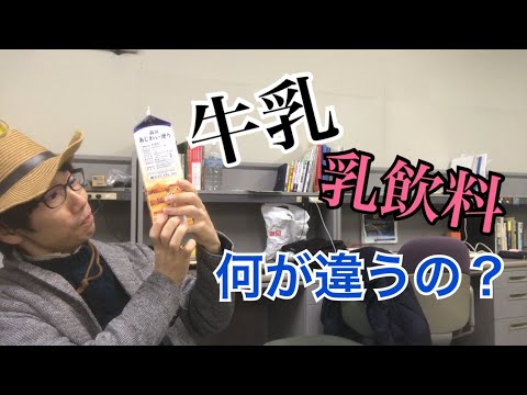 生物生産学科 牛乳と乳飲料、何が違うの？【身近な食品の疑問４】