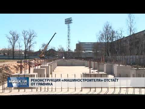 16.04.2019 / Реконструкция «Машиностроителя» отстает от графика