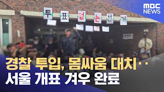 경찰 투입, 몸싸움 대치‥서울 개표 겨우 완료 (2026.06.06/뉴스25/MBC)