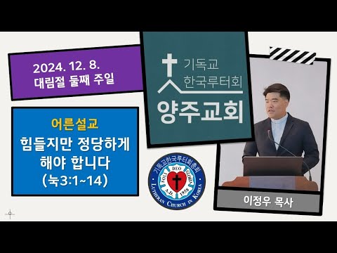 (어른)힘들지만 정당하게 해야 합니다(눅3:1~14)-2024.12.8.대림절 둘째주일