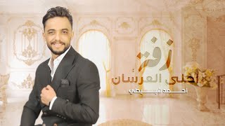 كلمات اغنية زفة احلى العرسان احمد شبيطي