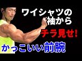 ワイシャツの袖からチラ見せ!かっこいい前腕! 腕は二頭筋、三頭筋だけじゃない。日常で魅せる男らしさ。自宅でも出来るトレーニング