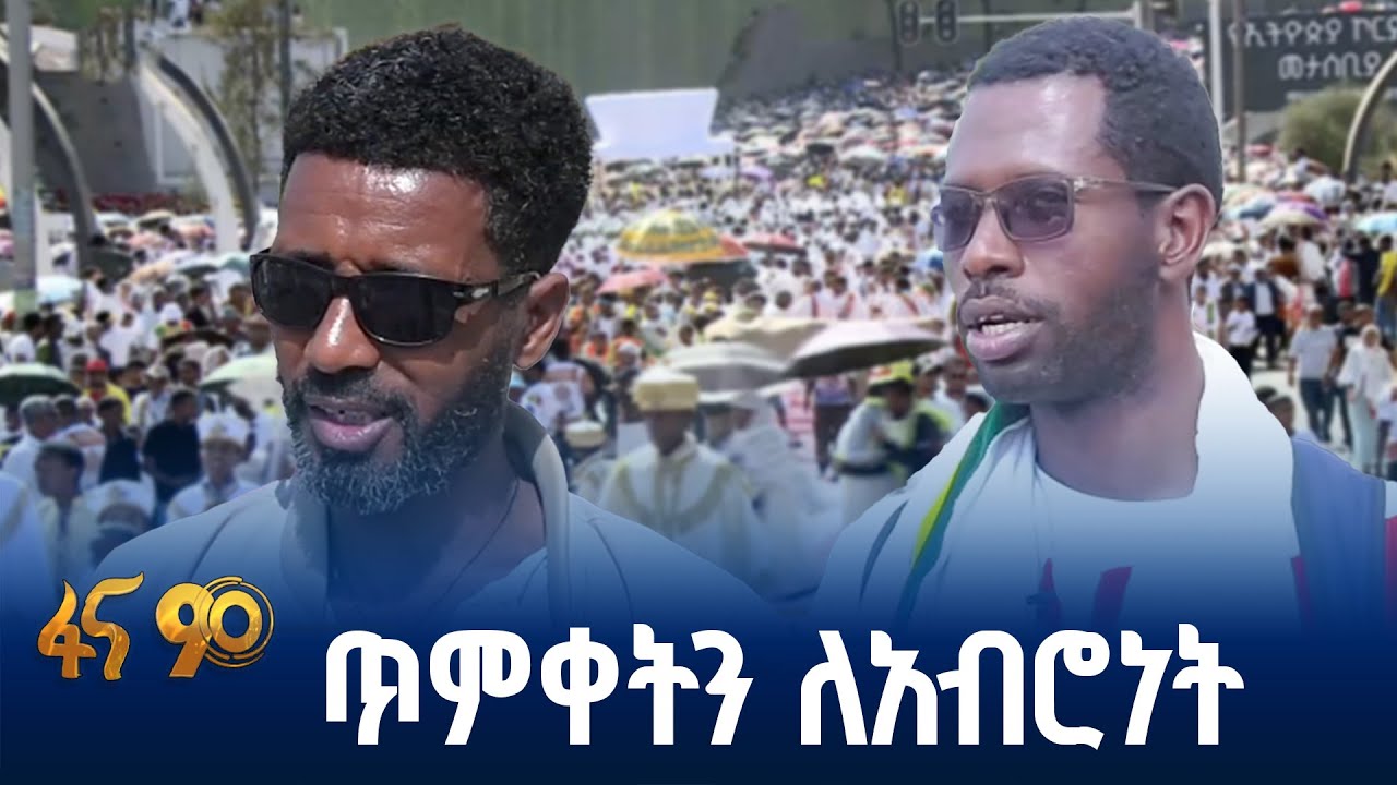 የሃሳብ ልዩነትን በውይይት