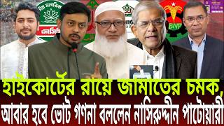 Download lagu Jamaat's surprise at High Court verdict | Vote counting will be done again, says Nasiruddin Patwa... mp3