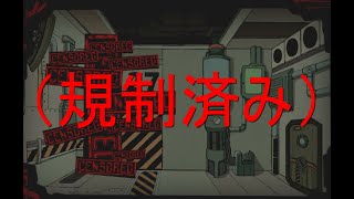 【ロボトミーコーポレーション・Part５】（規制済み）　ゆっくり実況