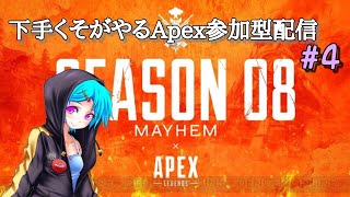 下手くそがやるApex参加型配信#4
