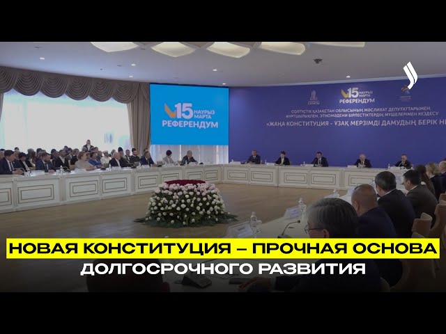 Новая Конституция – прочная основа долгосрочного развития
