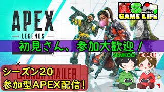 [APEX]　シーズン20 参加待ってます配信！初見さん、参加大歓迎！
