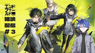【エンドフィールド】アークナイツエンドフィールド雑談配信！ # 3 【終末地】