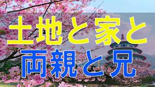 【テレフォン人生相談】土地と家と両親と兄と