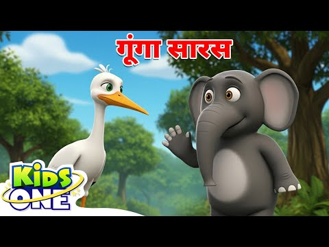 गूंगा सारस | Goonga Saras | Kahaniya | Hindi Stories | Moral Story | Cartoon Story | KidsOne Hindi