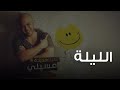 محمود العسيلى - الليلة | Mahmoud El Esseily - El Leila محمود العسيلى - الليلة | Mahmoud El Esseily - El Leila