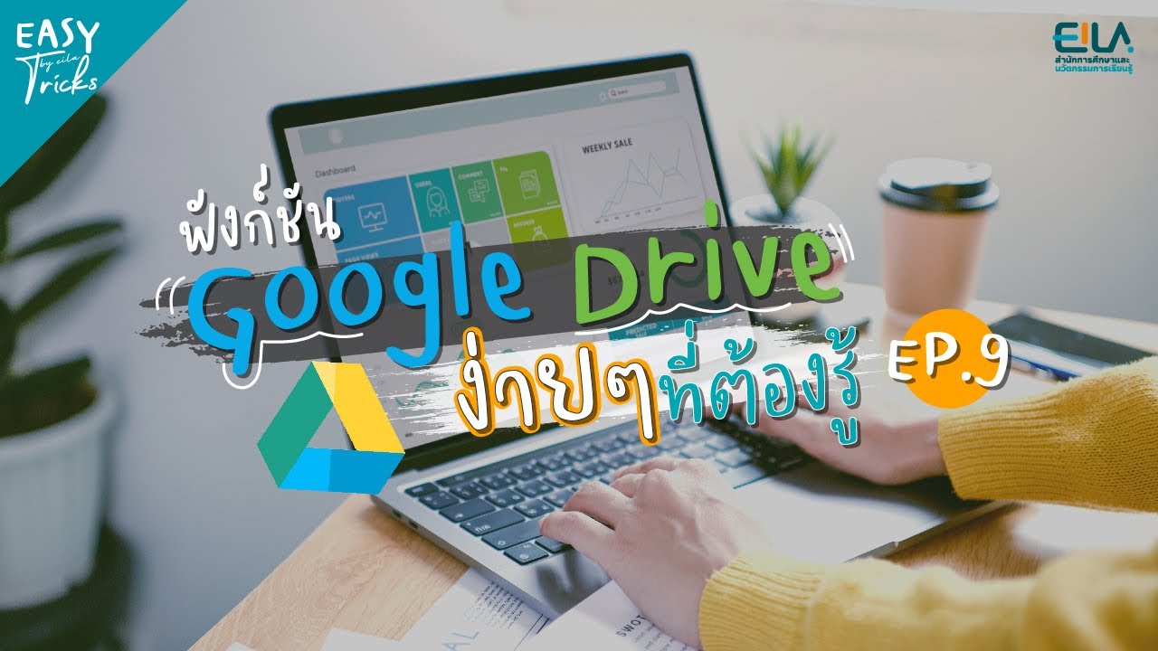 EASY Tricks EP9 - Google Drive ฟังก์ชันง่ายๆ ที่ต้องรู้