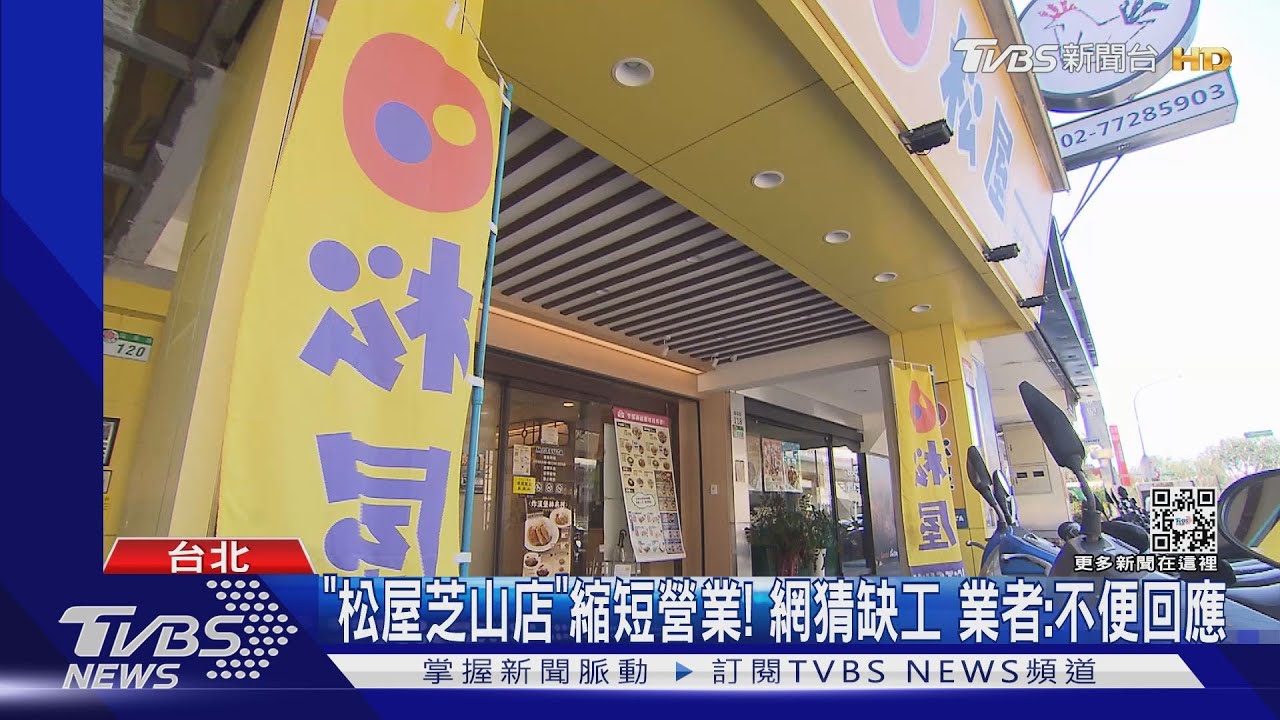 「松屋芝山店」縮短營業!網猜缺工 業者:不便回應
