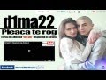 d1ma22 - Pleaca te rog (Audio) 