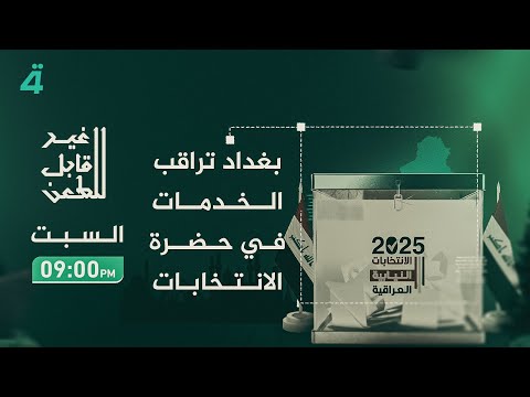 فيديو | بغداد تراقب الخدمات في حضرة الانتخابات | غير قابل للطعن مع جمانة محمد
