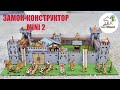 Відео Замок-конструктор MINI-1 300х250 мм Nestwood