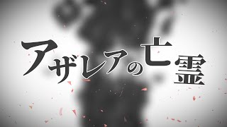 【元気に原キー】アザレアの亡霊 / トーマ Cover by とこのこα