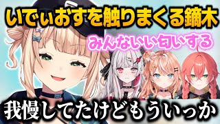 我慢をやめて最近同期を触りまくっている鏑木【鏑木ろこ/獅子堂あかり/五十嵐梨花/石神のぞみ/いでぃおす/にじさんじ切り抜き】
