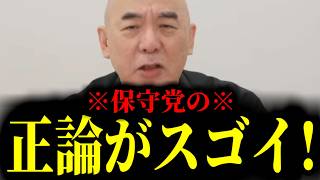 【緊急速報】日本保守党がこの国にいてくれて本当によかった！圧倒的正論で女系天皇信者をぶっ潰す！！　【百田尚樹 有本香 高橋洋一 北村晴男】