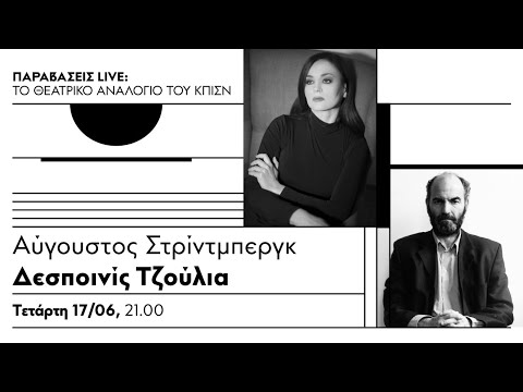 Η Δεσποινίς Τζούλια (1888) του [[#August Strindberg [Όγκουστ Στρίντμπεργκ / Αύγουστος Στρίντμπεργκ]#]] σε μορφή αναλογίου στο Κέντρο Πολιτισμού 'Ιδρυμα Σταύρος Νιάρχος (S.N.F.C.C.).