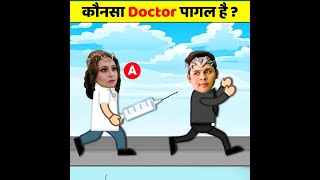 कौनसा DOCTOR नकली है ? | BaalVeer Paheliyan | TMKOC Cartoon  | #shorts | #Baalveer | #TMKOC | PART 4