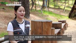 [산림특성화고] 졸업생이 알려주는 산림일자리_#4국유림관리소