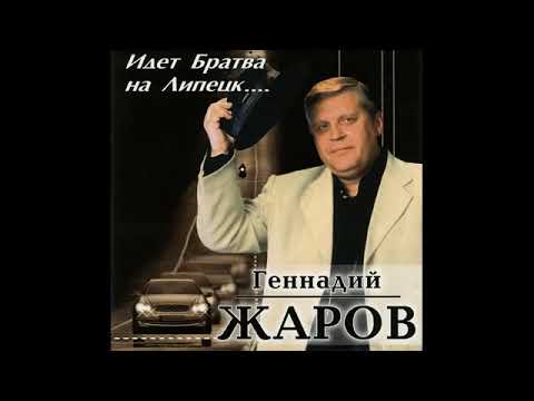 Геннадий Жаров и Амнистия II -  Телогреечка 2002