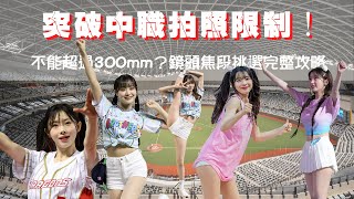 [問題] 球場拍啦啦隊的相機選擇