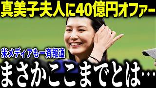 【大谷翔平】真美子夫人に40億円のCMオファーに全米驚愕！「今までで一番嬉しい」全米で大注目の大谷妻の破壊力とは？【海外の反応/MLB/メジャー/野球】