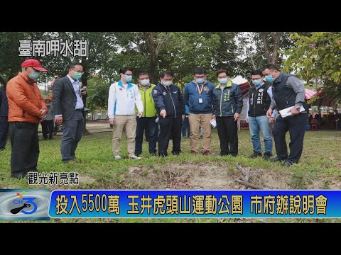 投入5500萬 玉井虎頭山運動公園 市府辦說明會