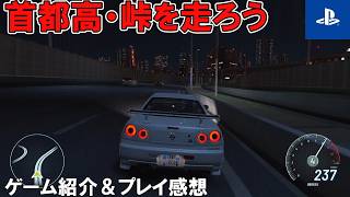 【PS5で首都高！峠！日本を走ろう】PS5にギア・クラブ アンリミテッド３が登場！ゲーム紹介＆プレイ感想【日本車もバッチリ収録】