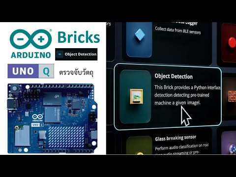 Arduino UNO Q (Ep.18) Getting to know “Object Detection Brick” on Arduino App Lab Part 1/4