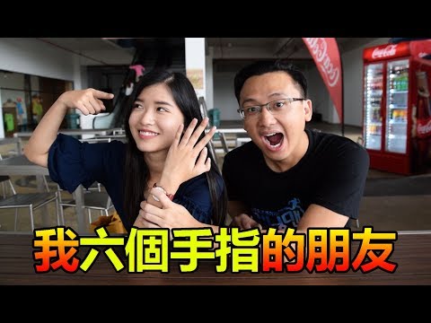 6隻手指頭的命運