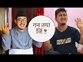 Gun Tay Jin? (Kata rakhe maile ?) || Nepalbhasa short comedy video || Gwajya: Cha