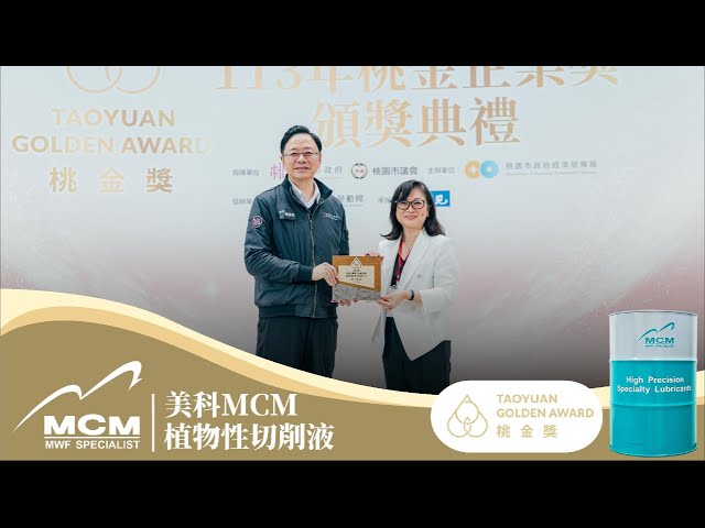 【2024 桃金企業獎】TAOYUANGOLDEN AWARD｜桃園績優企業 即是全台績優企業 更是國際績優企業《MCM美科植物性切削液製造商》 - 