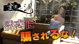 【ホラーゲーム：霊迷の湯】霊現象が多発する旅館で働くホラーゲームが怖くて面白い。