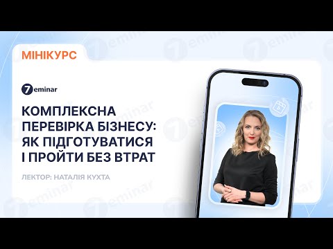 відео прев’ю для Комплексна перевірка бізнесу: як підготуватися і пройти без втрат