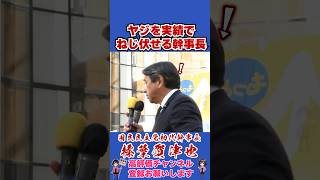 ヤジを実績でねじ伏せる幹事長 #榛葉幹事長 #国民民主党 #shorts