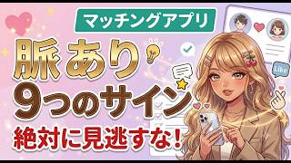 マッチングアプリで脈ありがわかる9つのサイン