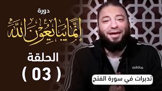 صورة الحلقة ( 03 ) .. دورة ﴿ إِنَّمَا يُبَايِعُونَ اللَّهَ ﴾ .. #تدبرات_في_سورة_الفتح .. د . حازم شومان