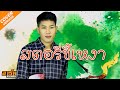 สตอรี่ขี้เหงา อาร์ม กระนวน Cover Original แบม 