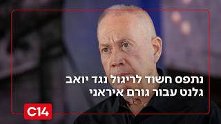 פגיעה בביטחון המדינה: נתפס חשוד לריגול נגד יואב גלנט עבור גורם איראני (חדשות ערוץ 14) - התמונה מוצגת ישירות מתוך אתר האינטרנט יוטיוב. זכויות היוצרים בתמונה שייכות ליוצרה. קישור קרדיט למקור התוכן נמצא בתוך דף הסרטון