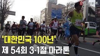 대한민국 100년, 제 54회 광주일보 3·1절 마라톤 현장