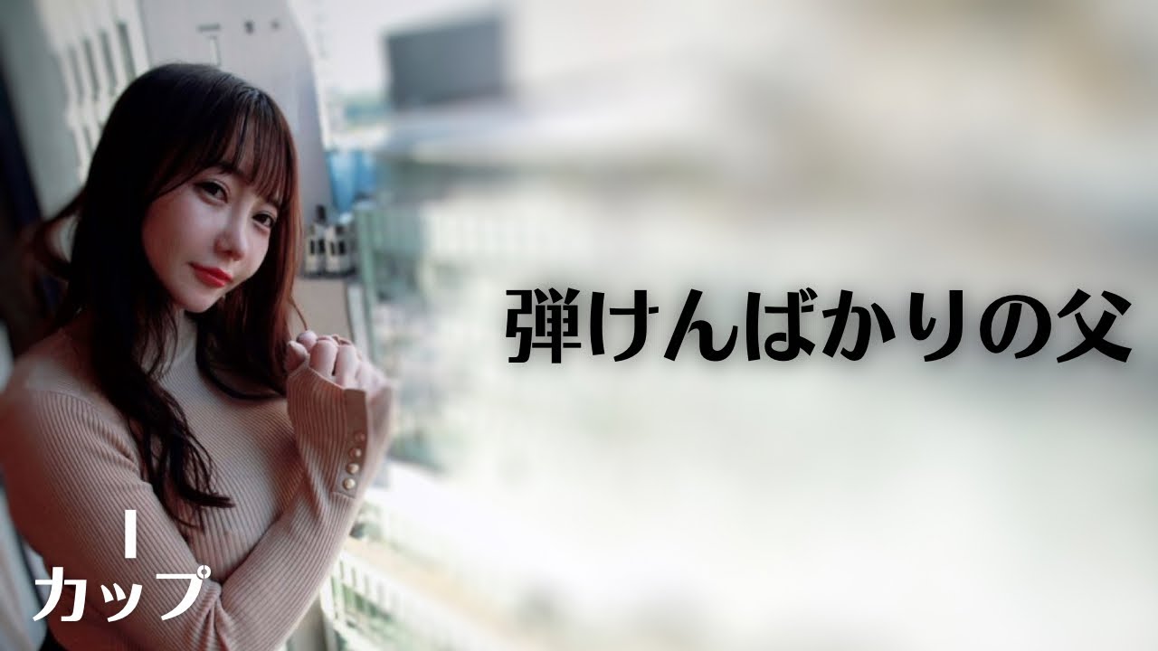 【I杯】大きくて立派な父は正義の味方です